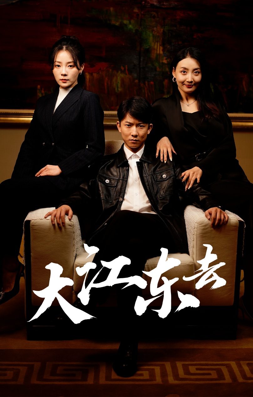 大江东去短剧第37集