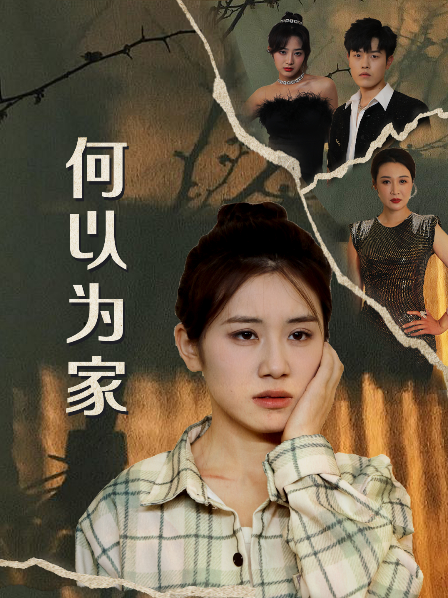 何以为家短剧第39集