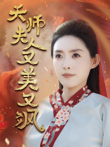 天师夫人又美又飒第47集
