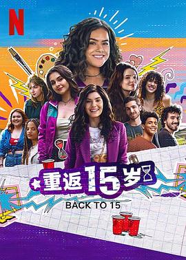 重返15岁第三季第06集(大结局)