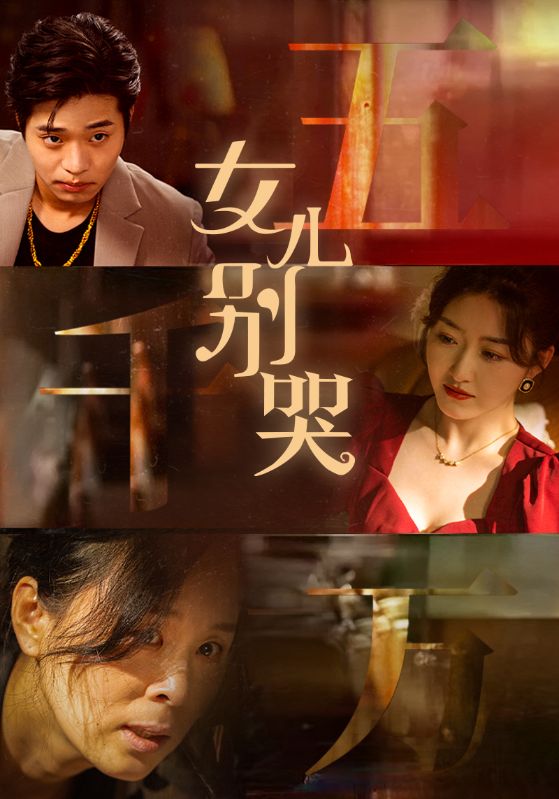 女儿别哭第01集