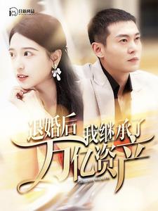 退婚后我继承了万亿家产第90集