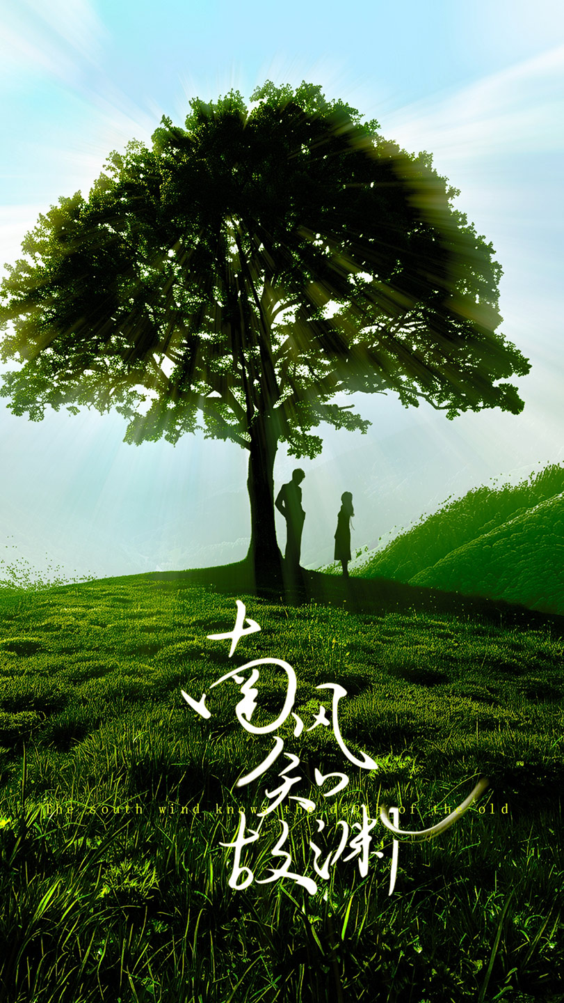 南风知故渊第07集