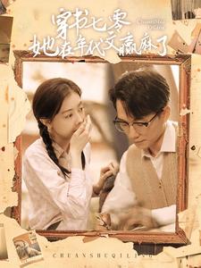 穿书七零她在年代文赢麻了第25集