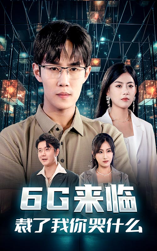 6G来临，裁了我你哭什么第21集