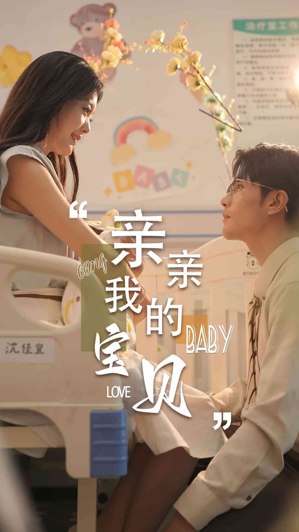 亲亲我的宝贝短剧第29集