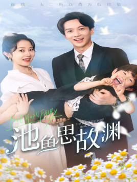 池鱼思故渊第39集