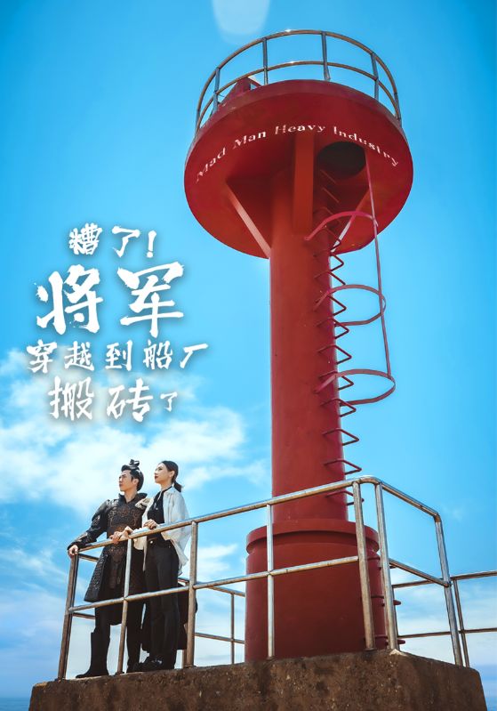 糟了将军穿越到船厂搬砖了第19集