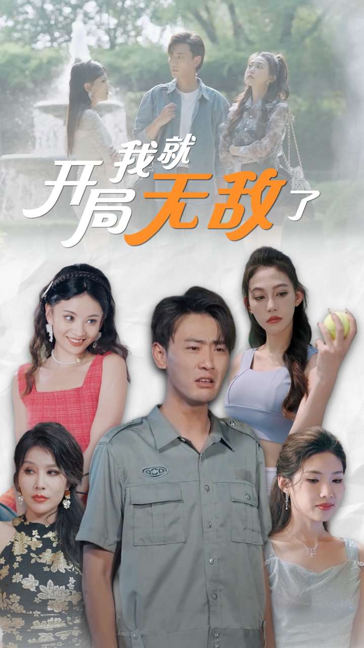 开局我就无敌了第04集