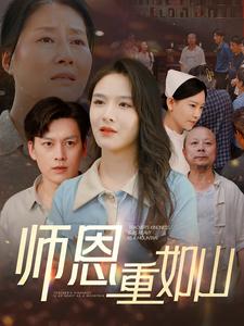 师恩重如山第71集