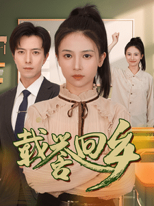 载誉回乡第50集