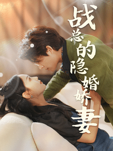 战总的隐婚娇妻第49集