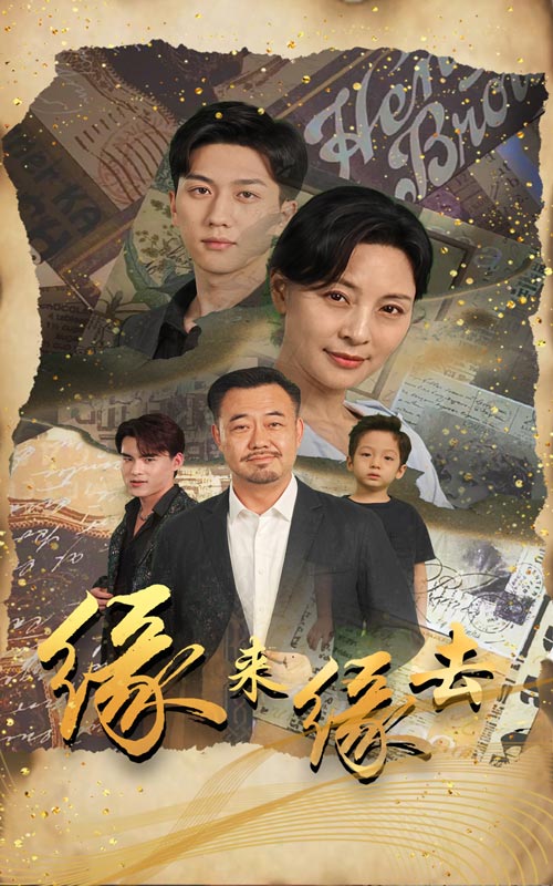 缘来缘去2024第46集
