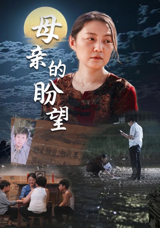 母亲的盼望第01集