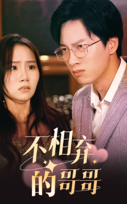 不相弃的哥哥第01集