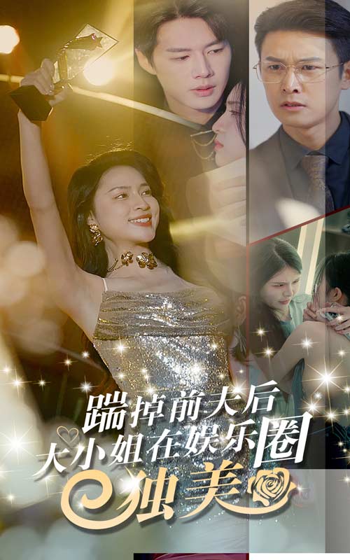 踹掉前夫后，大小姐在娱乐圈独美第24集