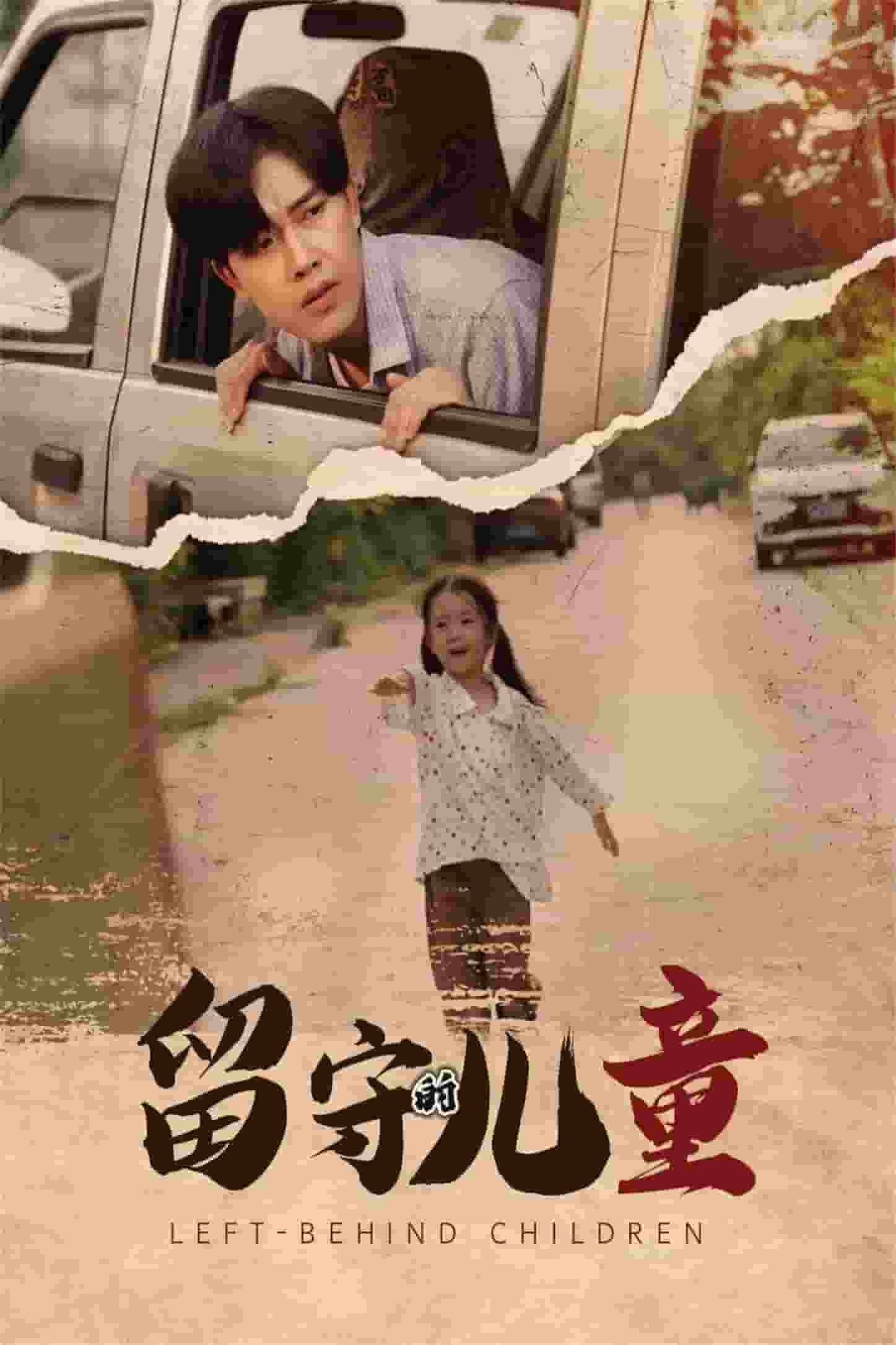 留守的儿童第33集