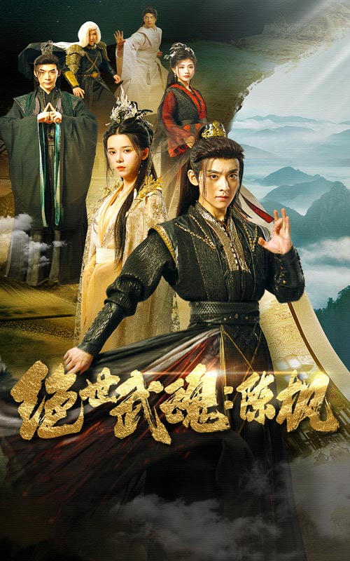 绝世武魂：陈枫第08集