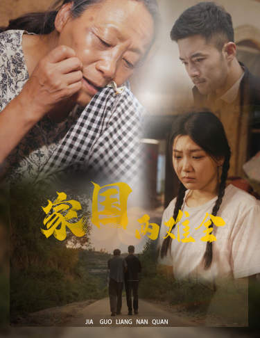 自古忠孝两难全第03集