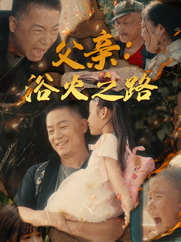 父亲：浴火之路第21集