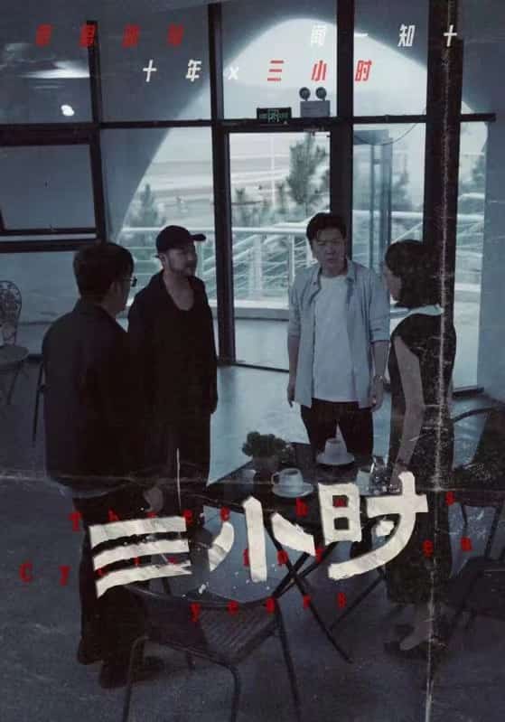三小时 短剧版第40集