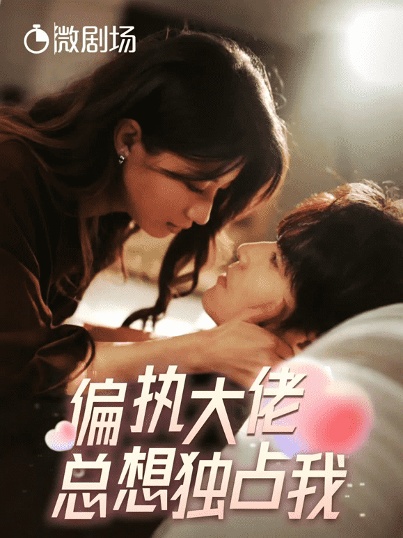 偏执大佬总想独占我第77集