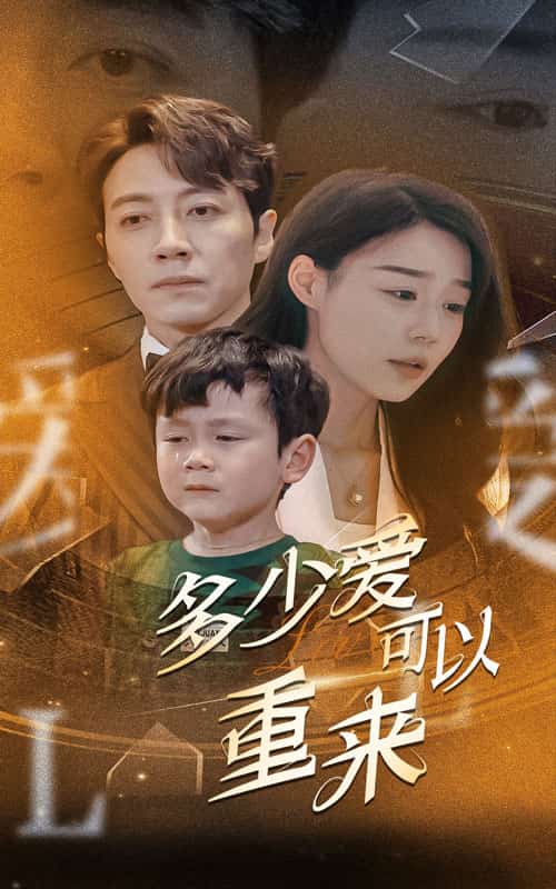 多少爱可以重来第49集